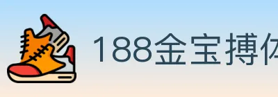 188金宝搏体育 logo